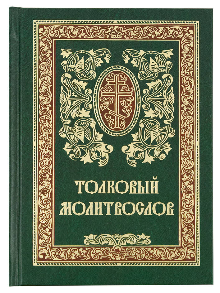 

Толковый молитвослов
