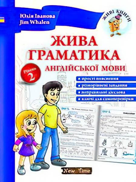 

Жива граматика англійської мови (укр) Рівень 2 Юлія Іванова, Jim Whalen