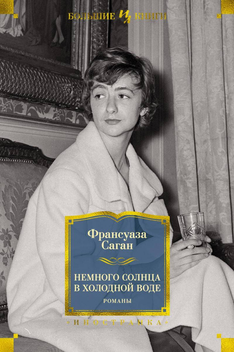 

Немного солнца в холодной воде Франсуаза Саган