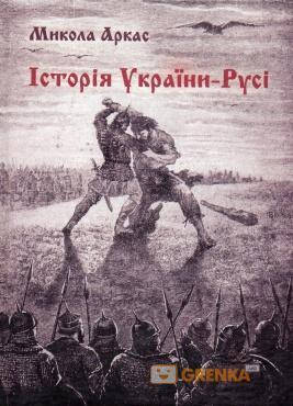 

Історія України-Русі