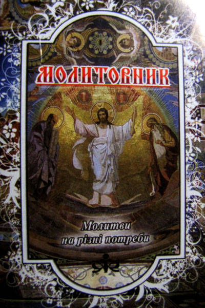 

Молитовник. Молитви на різні потреби