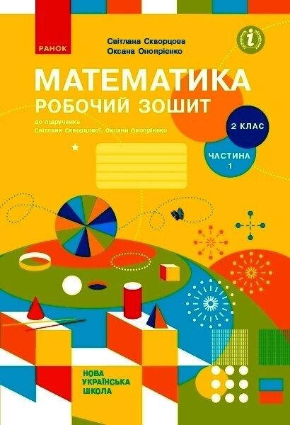 

НУШ 2 кл Математика Робочий зошит Ч.1 (з 2-х ч.) (Укр) до підр. Скворцова С.О., Онопрієнко О.В.