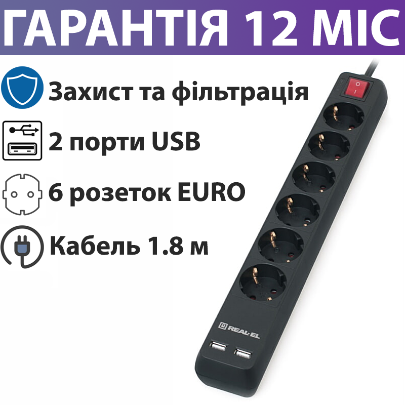 

Сетевой фильтр-удлинитель Real-EL, 1.8 м, 6 розеток, 2 порта USB