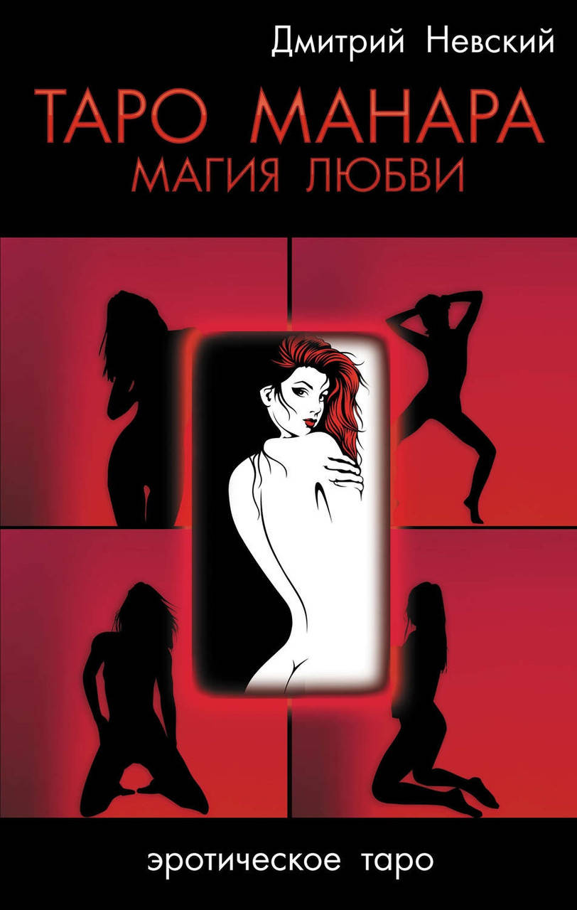 

Дмитрий Невский "Таро Манара. Магия любви" (мягкий переплет)