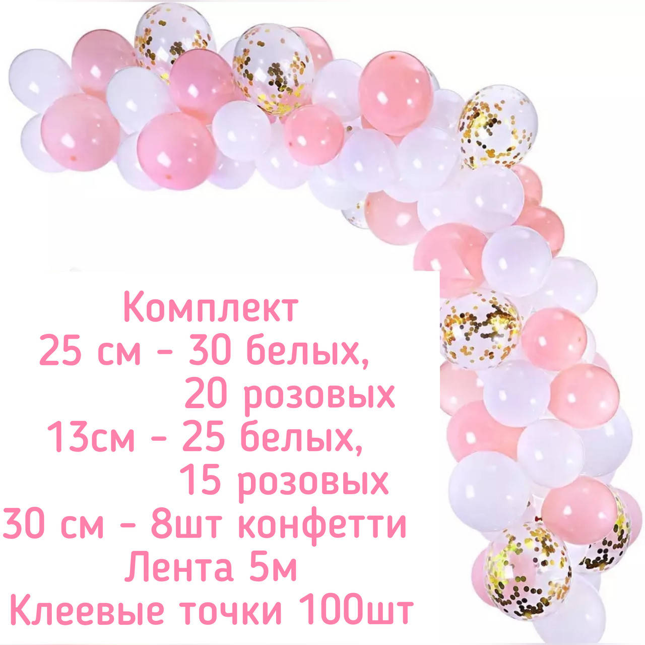 

Комплект для создания арки из шаров - 103 шара, Розовый