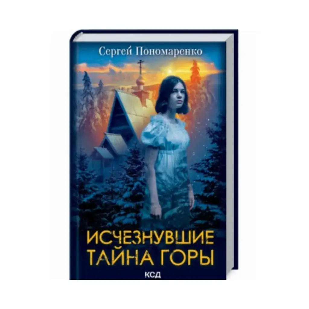 

Книга Исчезнувшие. Тайна горы. Пономаренко С.