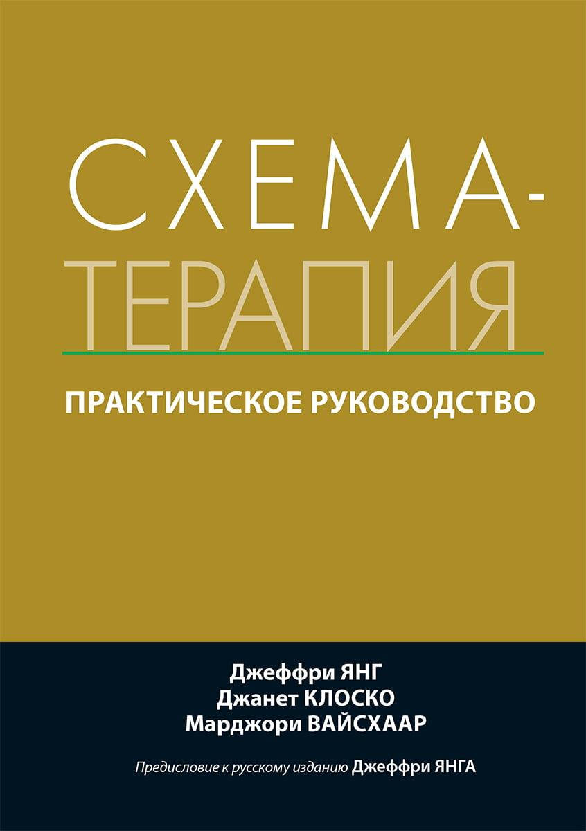 

Схема-терапия. Практическое руководство. Джеффри Янг Джанет Клоско Марджори Вайсхаар