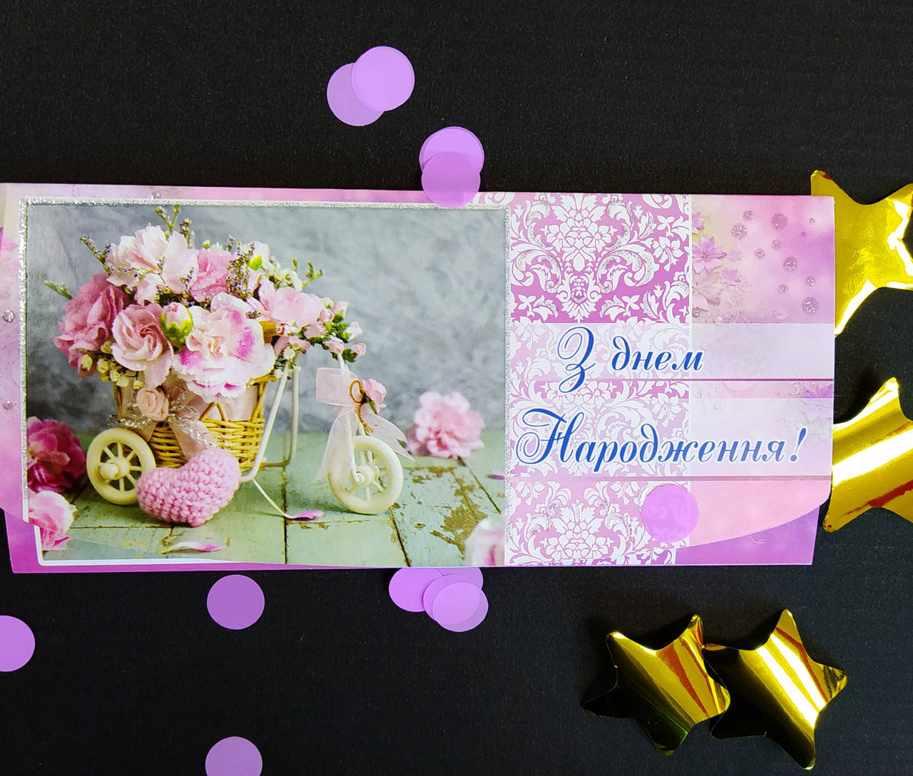 

Конверт для денег "З Днем Народження" лавандовый