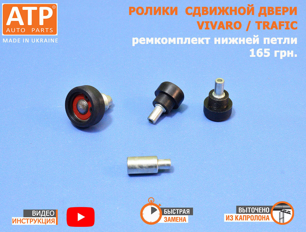 

Ролики боковой сдвижной двери Opel Vivaro, комплект для нижней петли