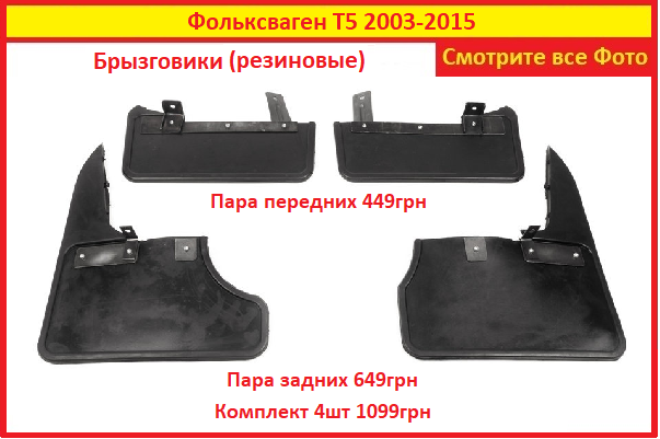 

Брызговики Т5 VW T5 для Volkswagen Transporter на (4шт) Фольксваген передние задние резиновые