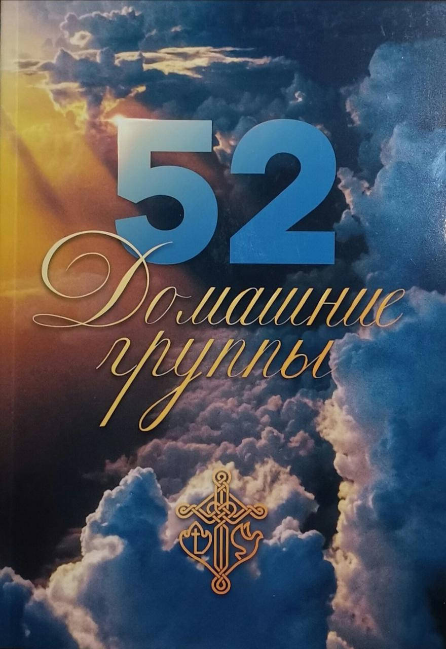 

52 домашние группы 2022