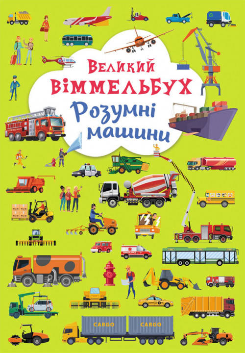 

Великий віммельбух. Розумні машини