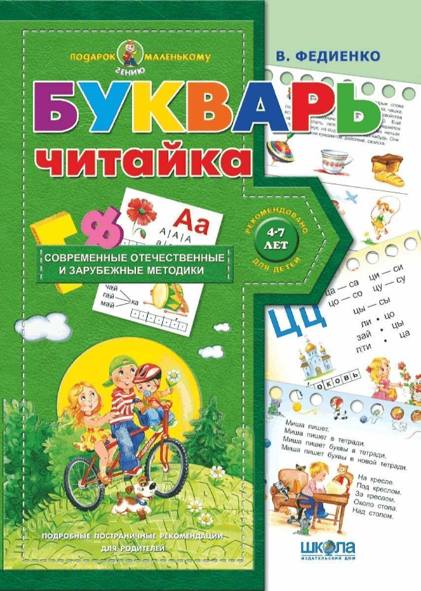 

Букварь для дошкольников: "Читайка" (рус.яз.)
