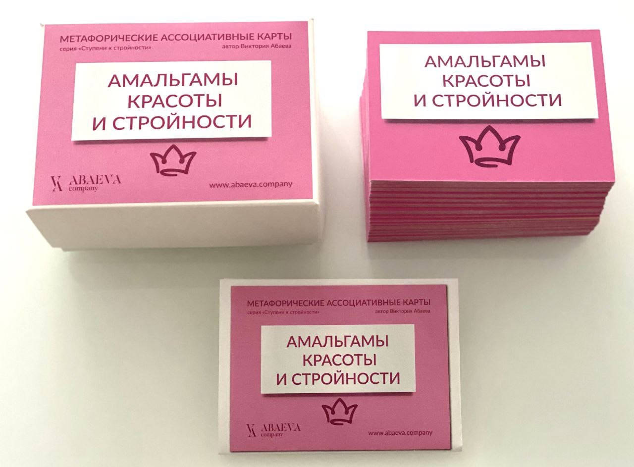 

Метафорические карты "Амальгамы красоты и стройности". Виктория Абаева