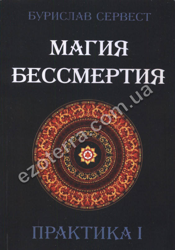 

Магия бессмертия. Практика І. Бурислав Сервест (мягкий переплет)