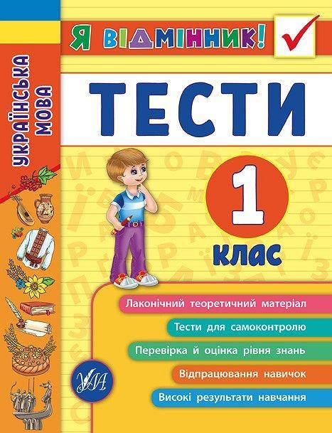 

Українська мова. Тести. 1 клас. (Я відмінник)