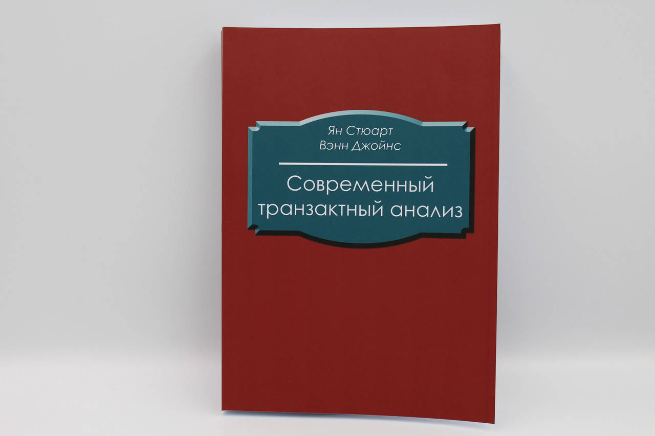 

Иэн Стюарт Современный транзактный анализ