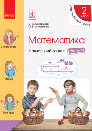 

НУШ Математика. 2 клас. Навчальний зошит у 4 частинах. ЧАСТИНА 2
