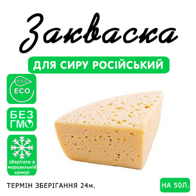 

Закваска для сыра Российский на 50л молока