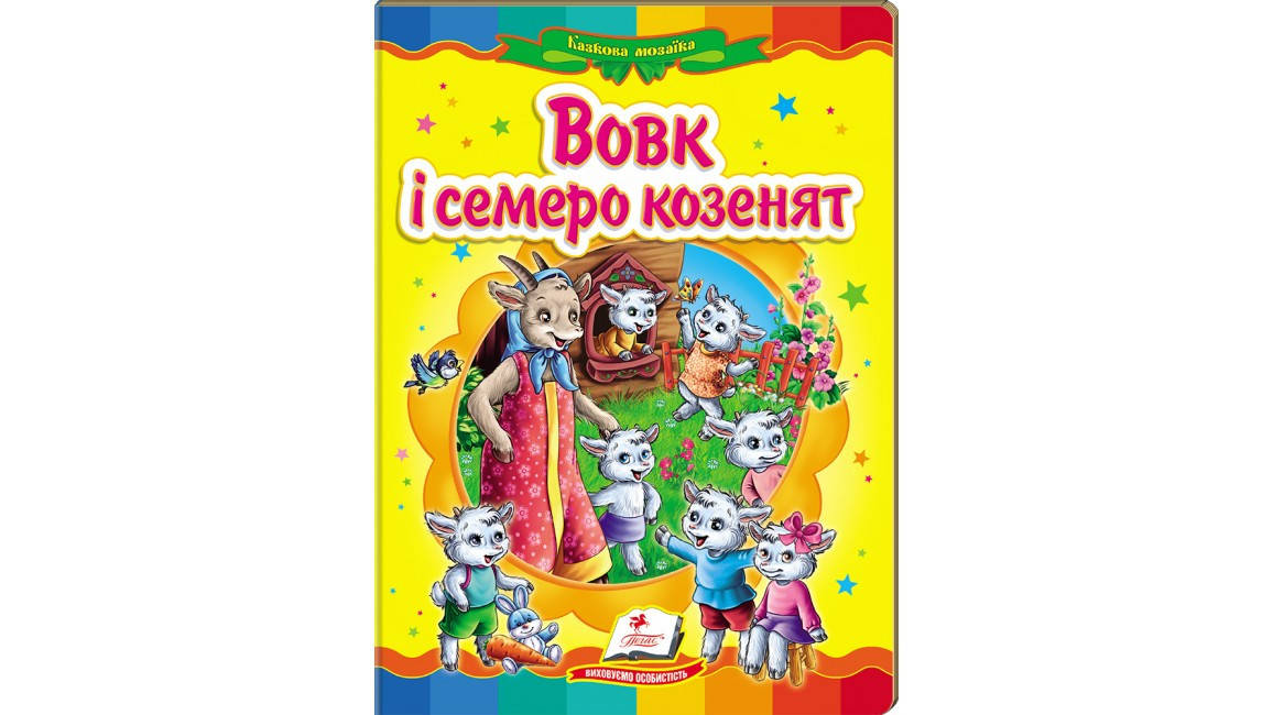 

Пегас КА5 Вовк і семеро козенят (Укр)