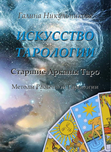 

Искусство Тарологии. Галина Никульникова.