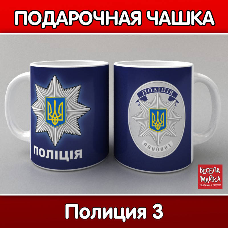 

Чашка Полиция 3, Белый