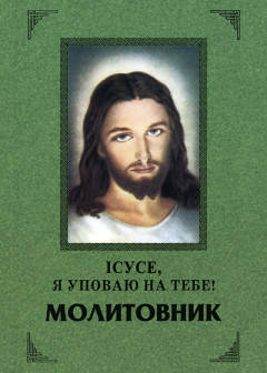 

Ісусе, я уповаю на Тебе! Молитовник