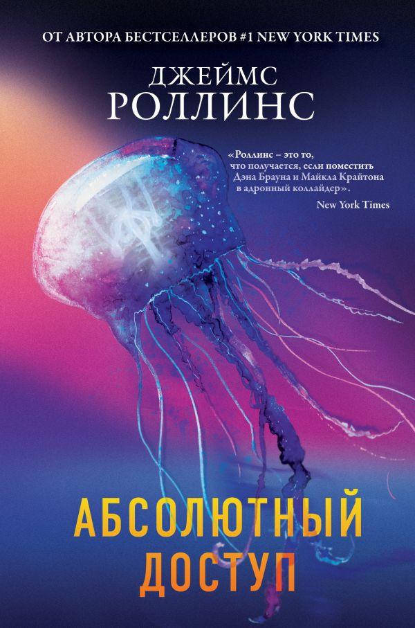 

Книга "Абсолютный доступ" (978-966-993-660-8) автор Джеймс Роллинс