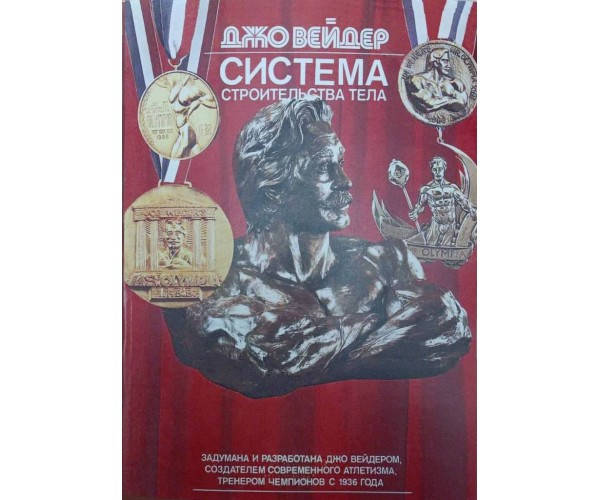 

Строительство тела по системе Джо Вейдера. С плакатами Вейдер Дж.