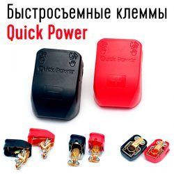 

Быстросъемные клеммы Quick Power для автомобильного аккумулятора, АКБ