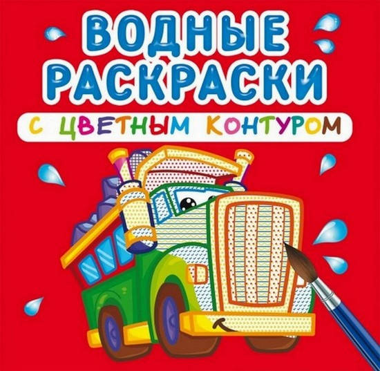 

Водные раскраски с цветным контуром БОЛЬШИЕ МАШИНЫ 12 стор Рос (Кристал Бук)