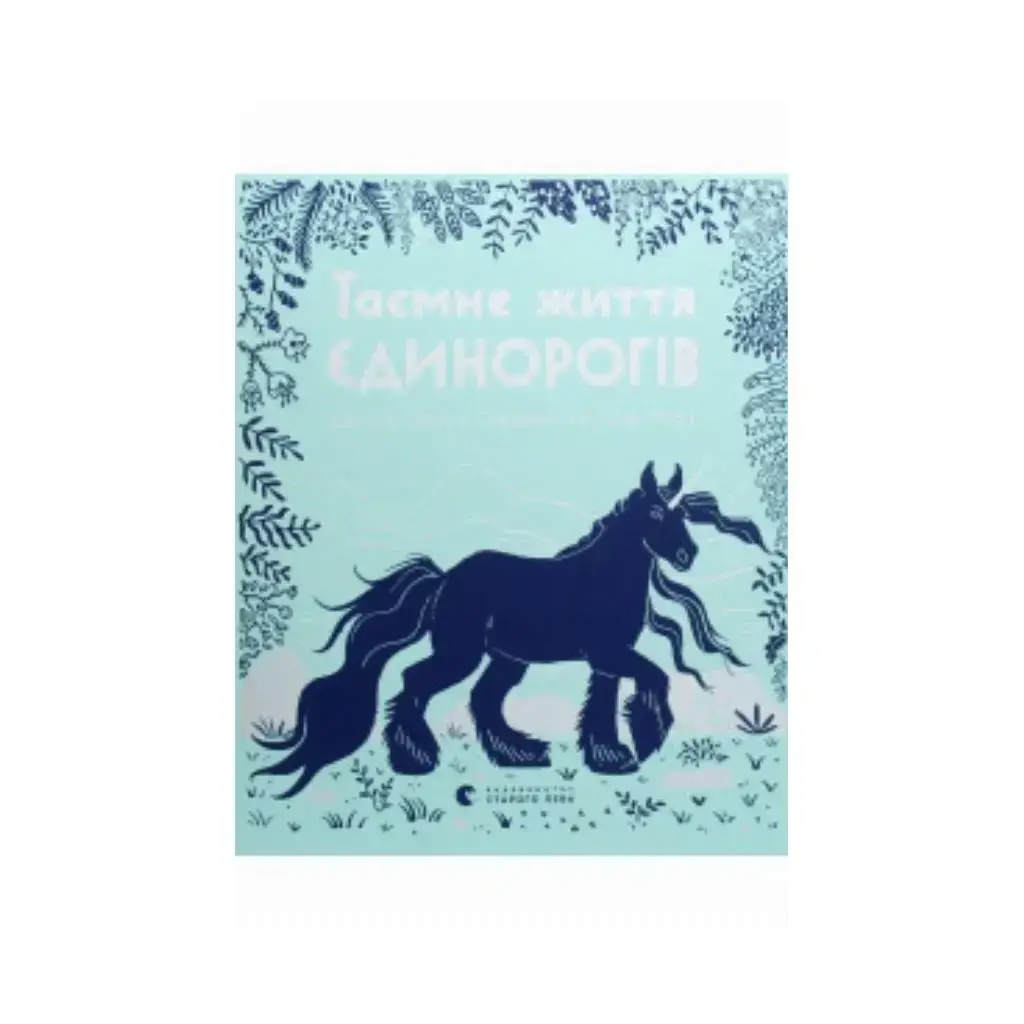 

Книга Тайная жизнь единорогов. Серафини Темиса (на украинском языке)
