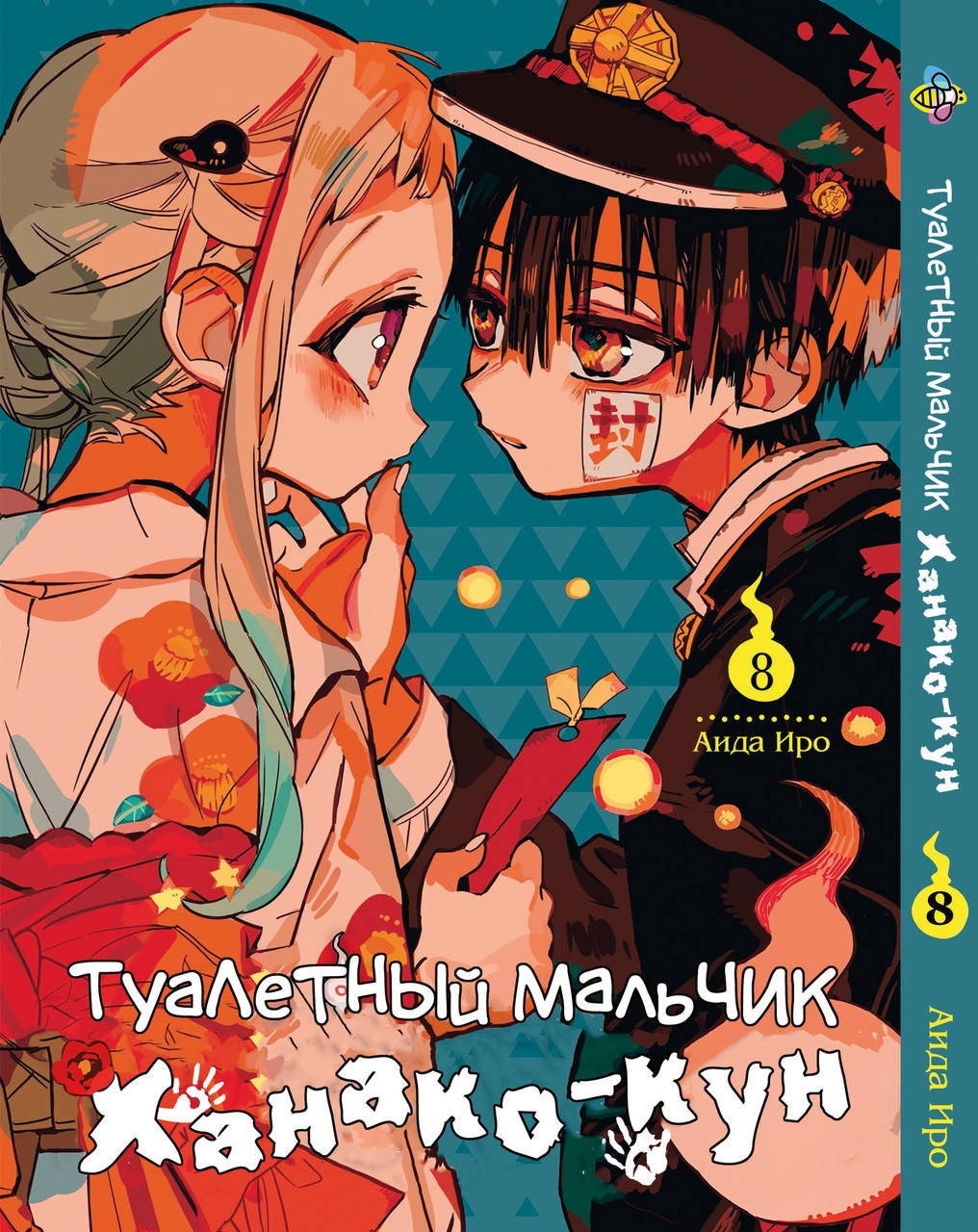 

Манга Bee's Print Туалетный мальчик Ханако - кун Том 08 BP TB 08