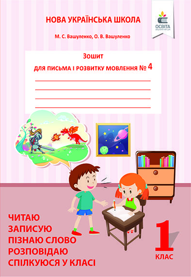 

Вашуленко О.В./Зошит для письма і розвитку мовлення. Частина 4. Пишу,Міркую,Розповідаю