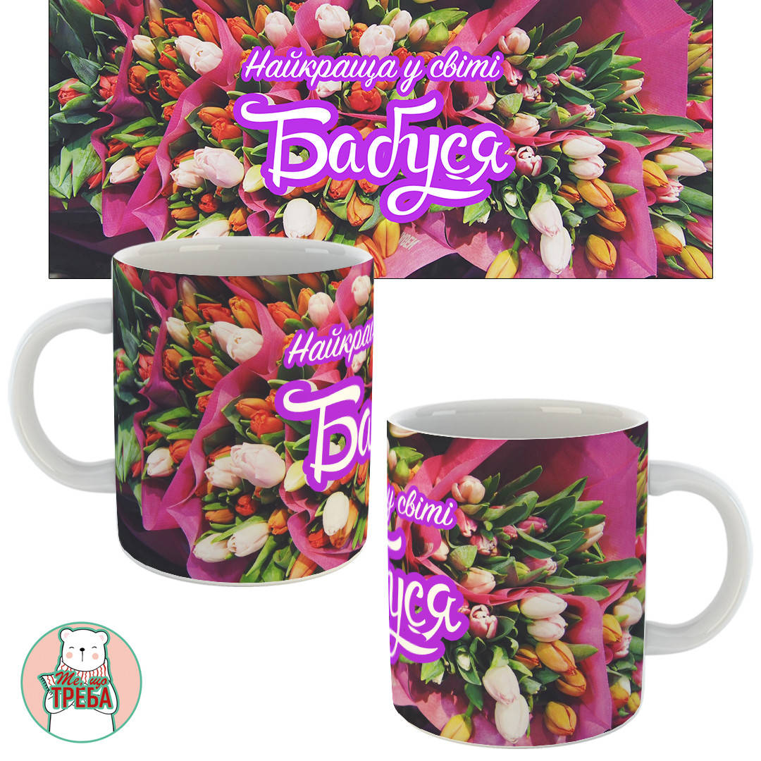 

Горнятко / чашка "Найкраща у світі бабуся" тюльпани