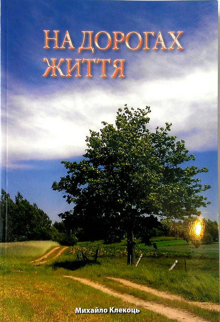 

На дорогах життя. Михайло Клекоць