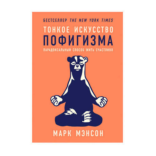 

Марк Мэнсон - Тонкое искусство пофигизма