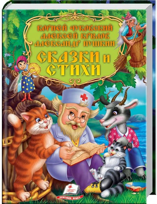

Пегас Сказки и стихи 208 стр.(Русс.)