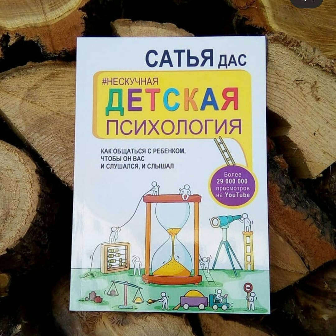 

Сатья Дас - Нескучная детская психология