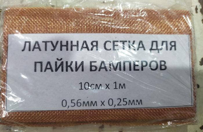 

Латунная сетка для пайки бамперов