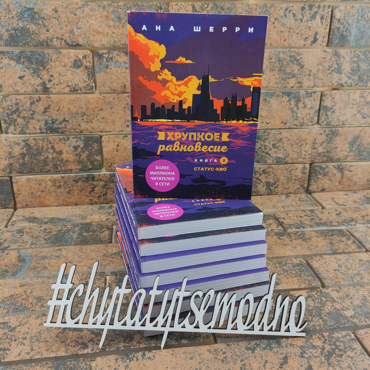 

Хрупкое равновесие книга 3 Анна Шерри