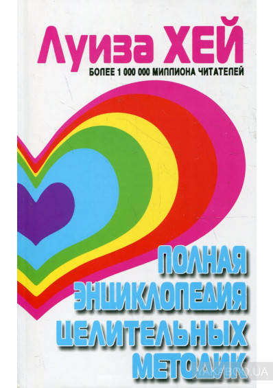 

Полная энциклопедия целительных методик. Луиза Хей