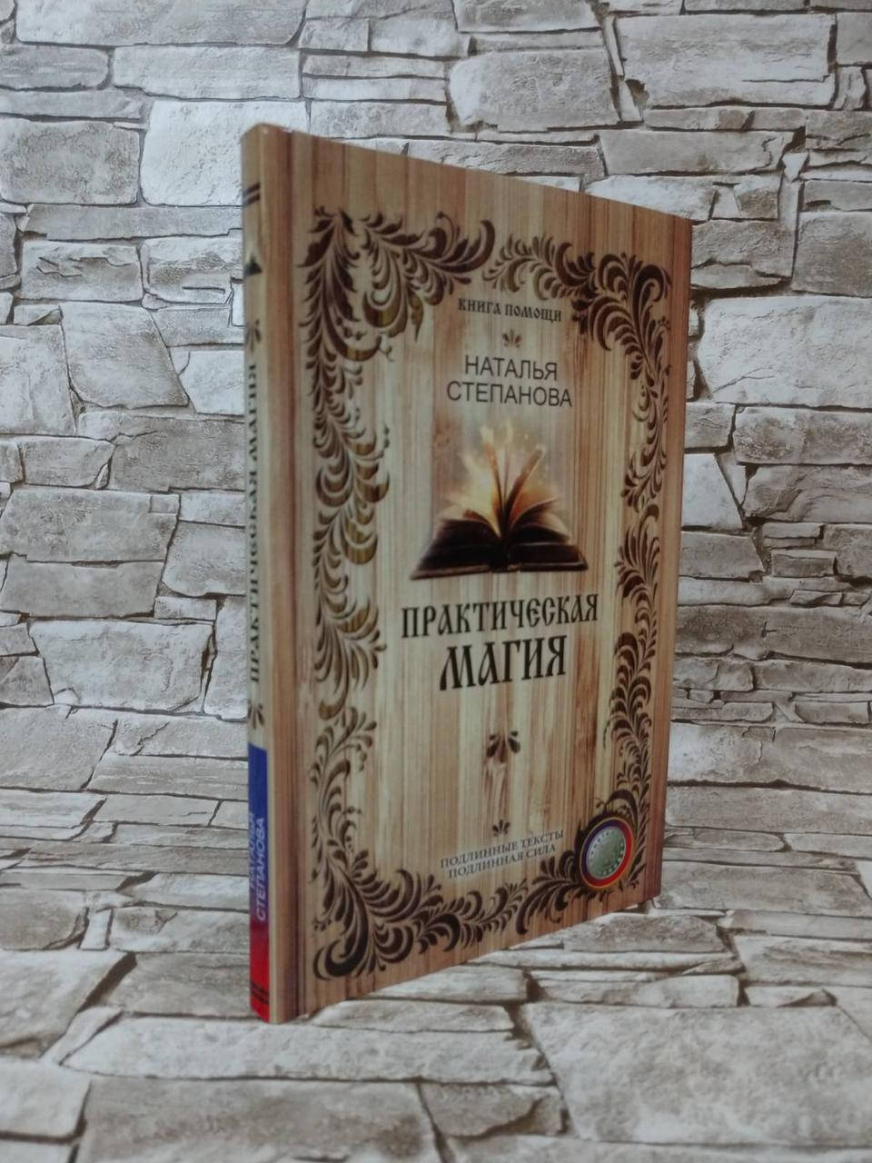 

Книга "Практическая магия" Наталья Степанова