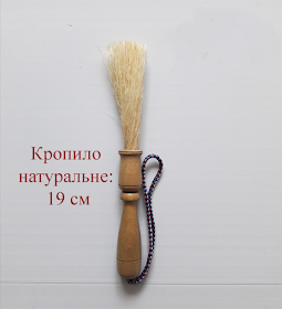 

Кропило натуральне 19 см