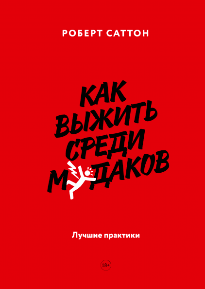 

Как выжить среди мудаков. Лучшие практики