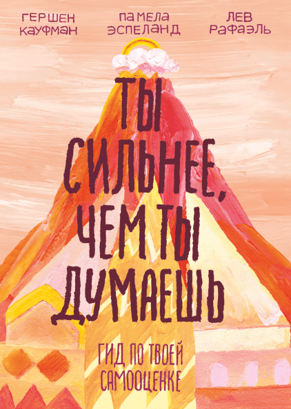 

Книга Ты сильнее, чем ты думаешь. Гид по твоей самооценке Автор - Гершен Кауфман