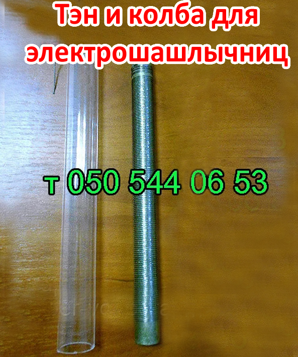 

Тэн для электрошашлычницы