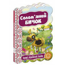 

Книги для самых маленьких. Солом’яний бичок. Кращі українські казки