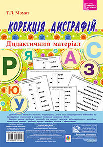 

Корекція дисграфій. Дидактичний матеріал. Автор Момот Т.Л.