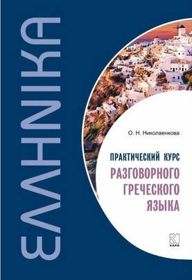 

Практический курс разговорного греческого языка. Учебное пособие